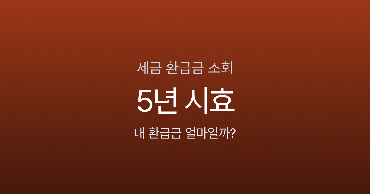 세금 환급금 조회, 5년 넘기면 국고로 사라진다고요? 3가지 채널별 확인법