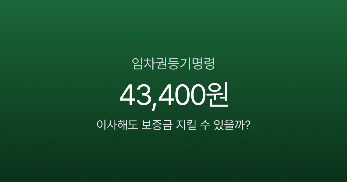 임차권등기명령, 비용 43,400원으로 보증금 지키는 4단계 절차