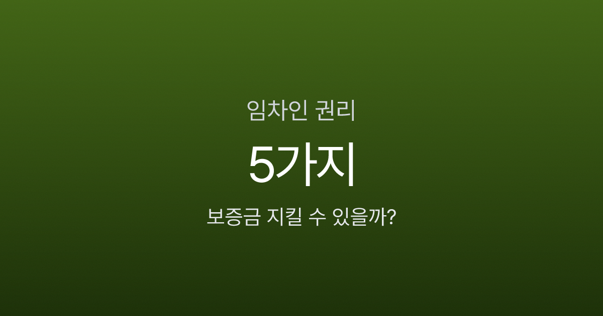 임차인 권리 5가지, 전입신고만 하면 보증금 안전할까?