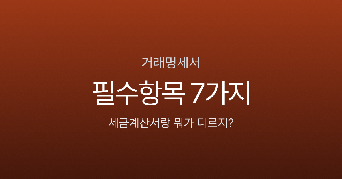 거래명세서 양식, 세금계산서랑 뭐가 다르길래 따로 쓰나요? 필수항목 7가지