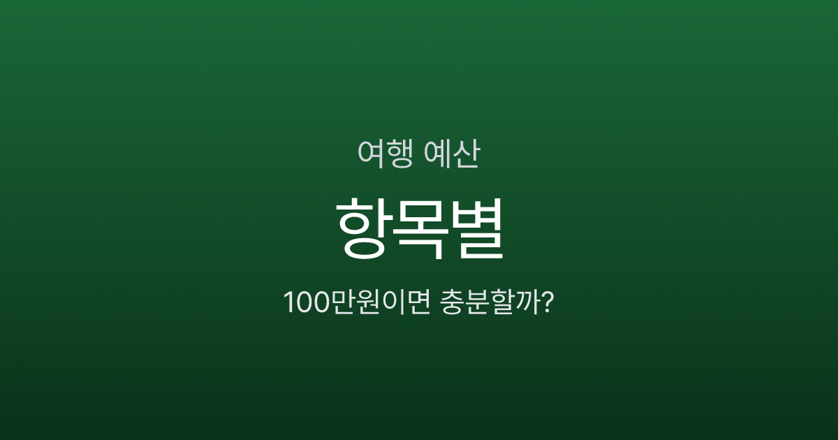 제주도 2박 3일 여행 경비, 100만원이면 충분할까?