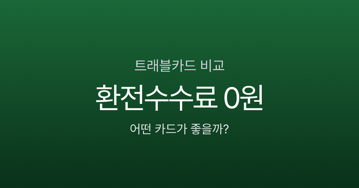 트래블로그 vs 트래블월렛 vs 토스, 2026년 해외여행 카드 어떤 게 유리할까?