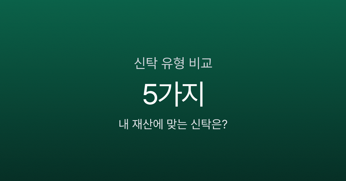 신탁, 부자만 하는 거 아닌가요? 5가지 유형별 수수료와 활용법 비교