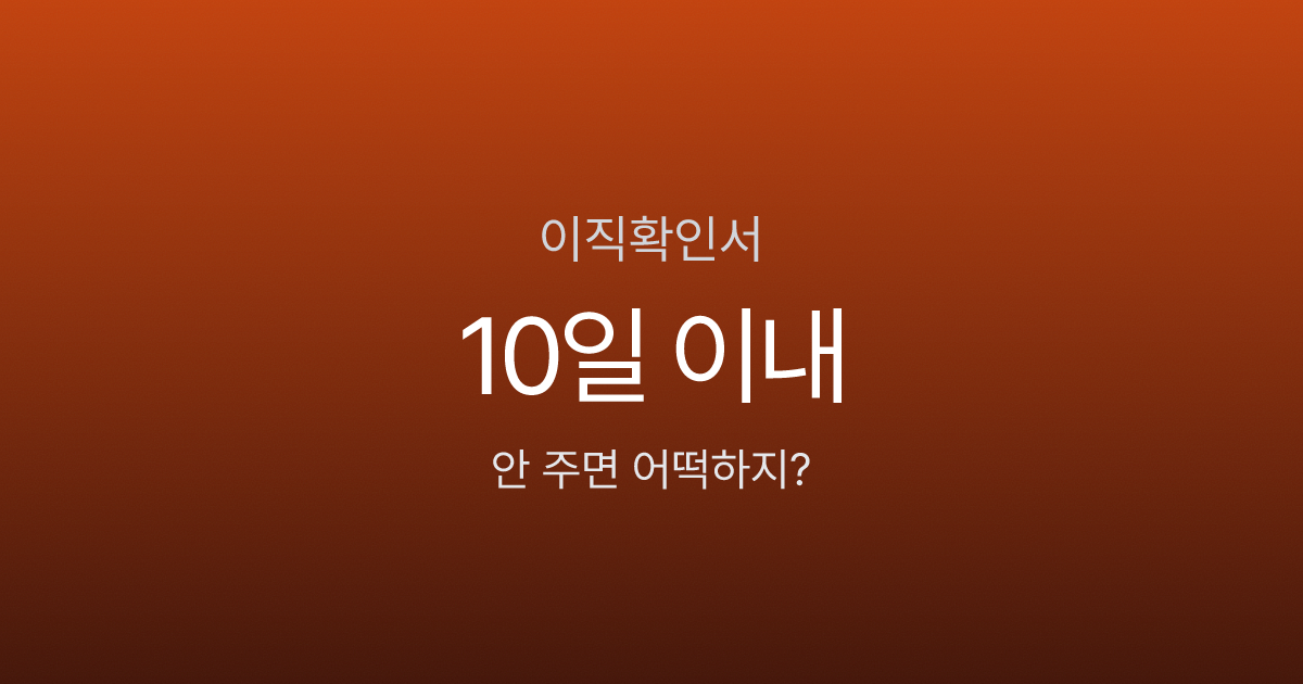 이직확인서, 회사가 안 주면 실업급여 못 받나요? 미발급 시 과태료 최대 30만원