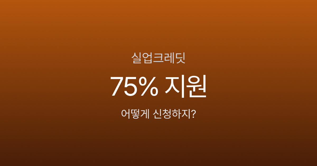 실업급여 받으면 국민연금은 어떻게 되나요? 75% 지원받는 법
