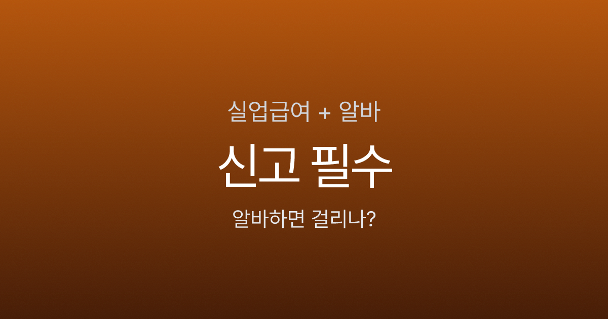 실업급여 받으면서 알바하면 걸리나요? 합법 vs 부정수급 기준