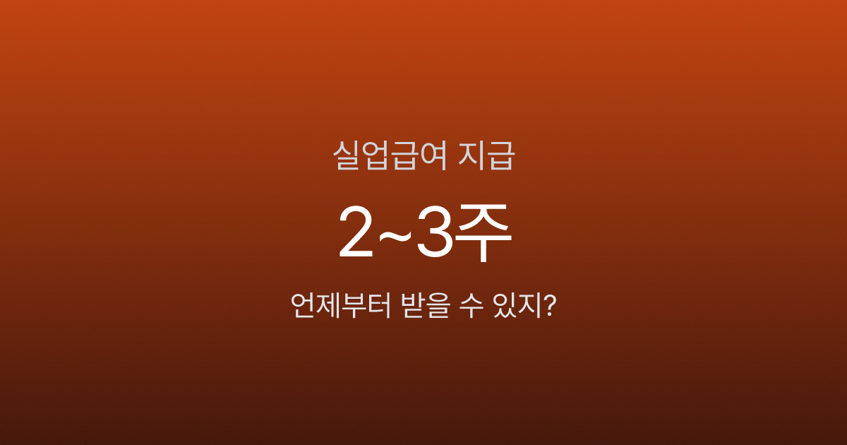 실업급여 언제부터 받을 수 있나요? 신청부터 첫 지급까지 일정