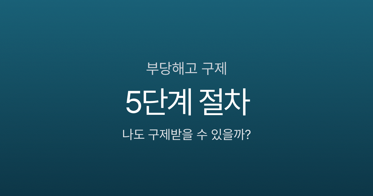 부당해고 기준, 수습 3개월이면 자유롭게 잘릴까? 구제신청까지 5단계