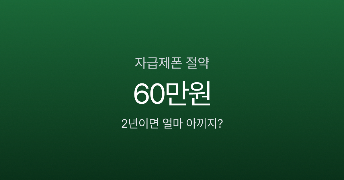 자급제폰, 2년 쓰면 60만원 아낀다? 통신사폰과 실제 비용 비교