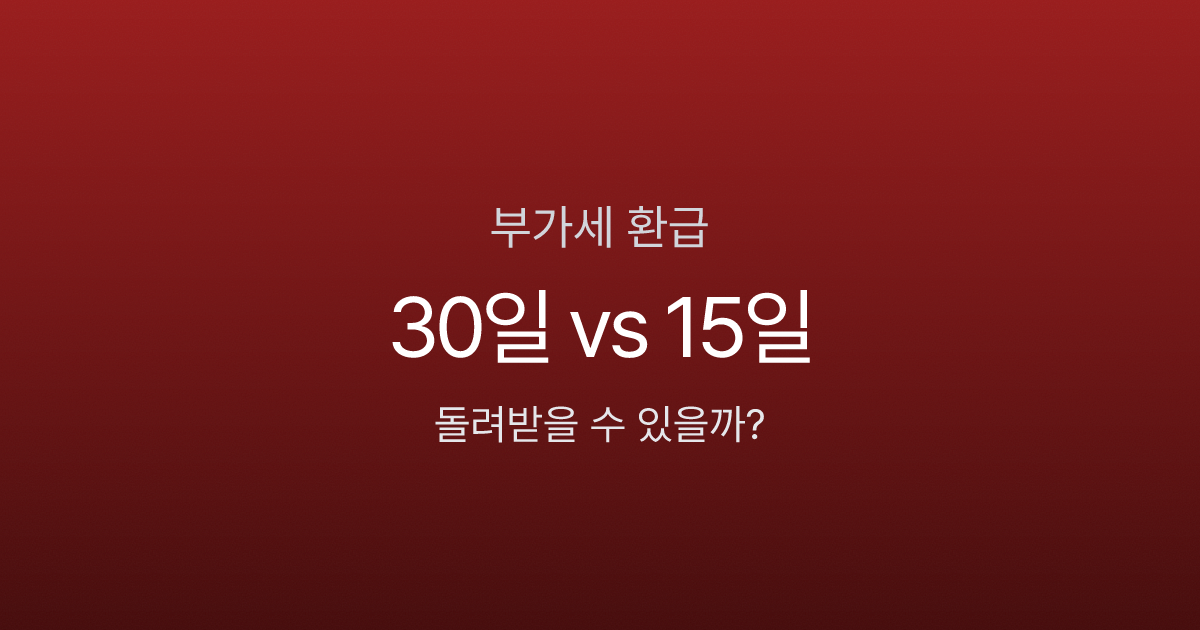 부가세 환급 300만원 받으려다 세무조사? 환급 조건 3가지 모르면 위험합니다