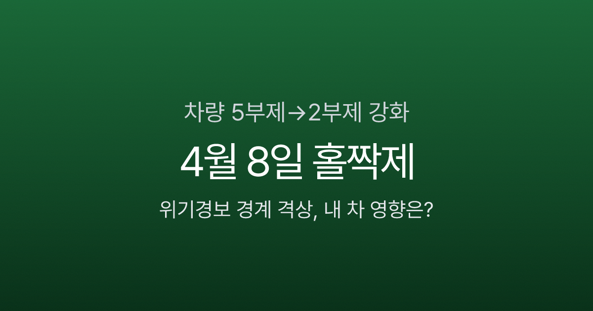 차량 5부제→2부제 강화, 4월 8일 홀짝제 시행 — 내 차 영향은? (2026)