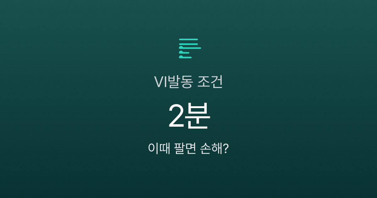 VI발동 조건, 2분 안에 팔아야 할까? 동적·정적 VI + 사이드카 차이