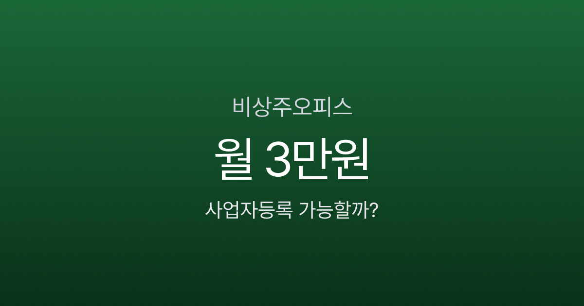 비상주오피스 월 3만원으로 사업자등록, 세무서에서 반려당하는 업종은?
