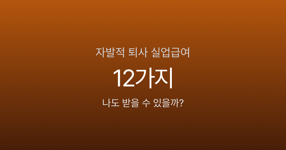 자발적 퇴사해도 실업급여 받을 수 있나요? 인정 사유 총정리