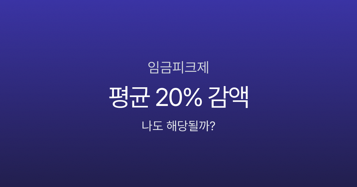 임금피크제, 55세부터 연봉 20% 깎인다고요? 유형별 감액률과 퇴직금 영향