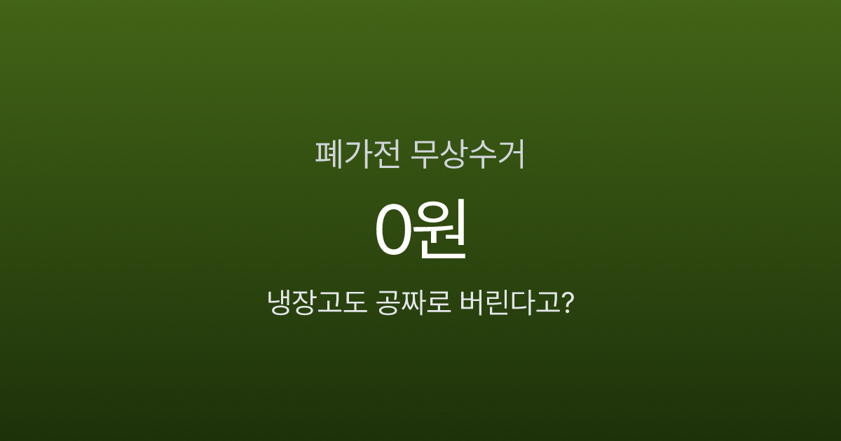 폐가전 무료 수거, 냉장고도 0원에 가져간다고요? 전화 한 통이면 끝
