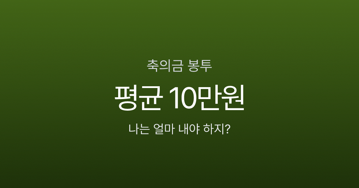 축의금 봉투 쓰는 법, 5만원 넣으면서 앞면에 뭐라고 쓰나요? 관계별 금액까지
