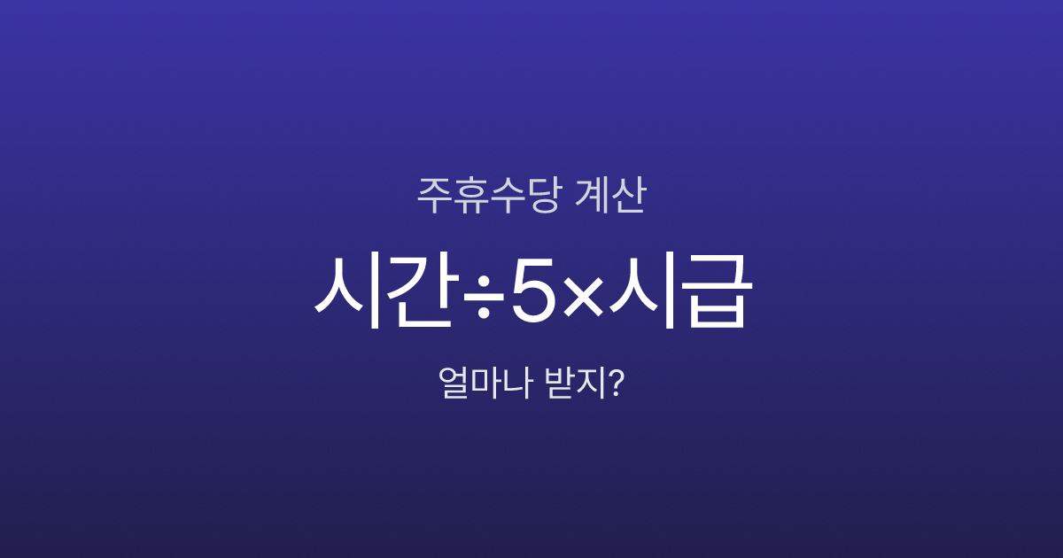 주휴수당 계산 방법 완벽 가이드 - 조건부터 계산 공식까지 (2026)