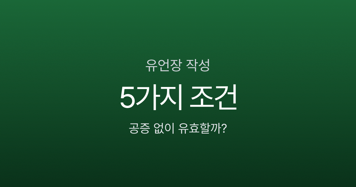 유언장 자필로 쓰면 효력 있나요? 공증 없이 유효한 5가지 조건