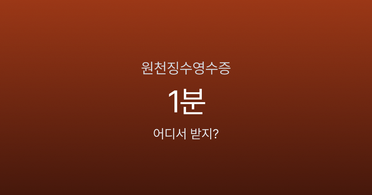 근로소득 원천징수영수증 발급, 홈택스에서 1분이면 끝난다고요?