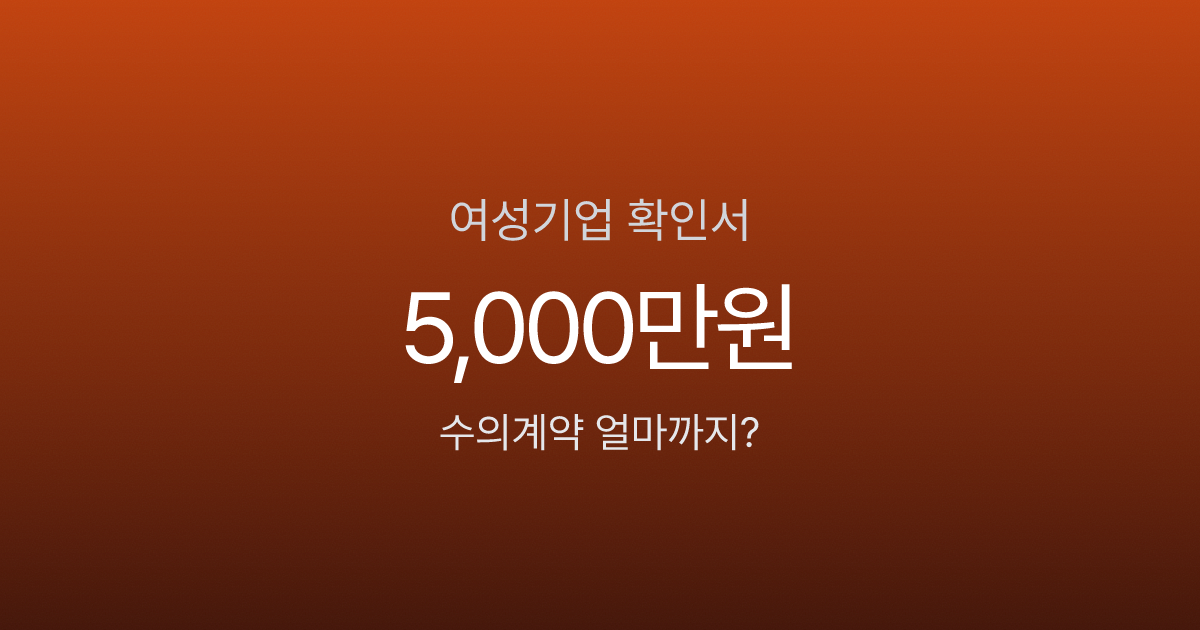 여성기업확인서, 신청 안 하면 연간 5,000만원 수의계약 기회를 놓칩니다