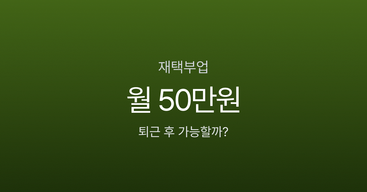 재택부업으로 월 50만원, 퇴근 후 2시간이면 가능하다고요?