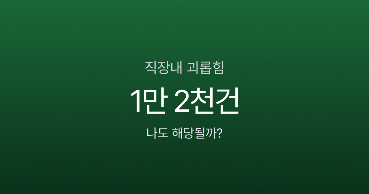 직장내 괴롭힘 신고했더니 오히려 불이익? 처벌·보상·산재 5단계 절차