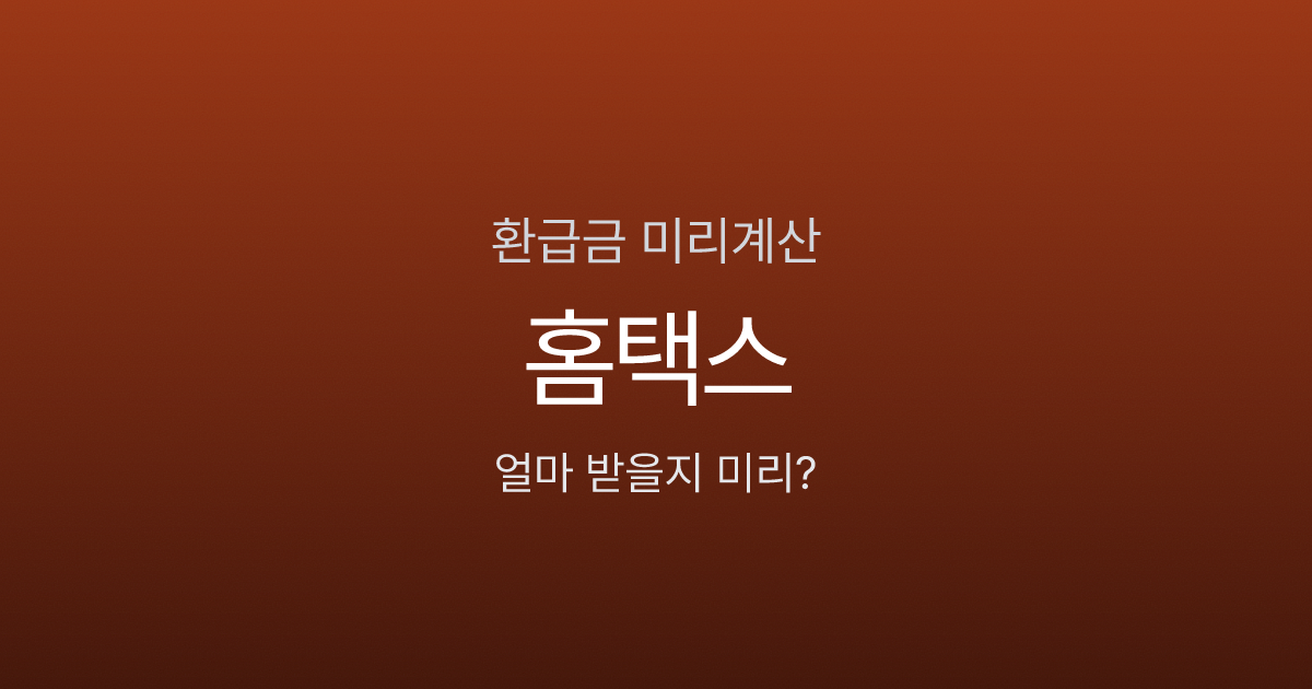 연말정산 환급금 계산 미리 해볼 수 있나요? 홈택스 미리보기 활용법