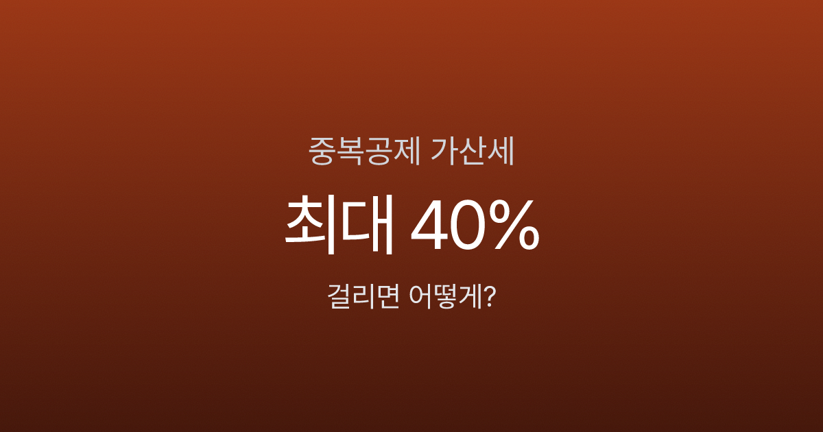 연말정산 부양가족 중복공제 걸리면 어떻게 되나요? 가산세 최대 40%