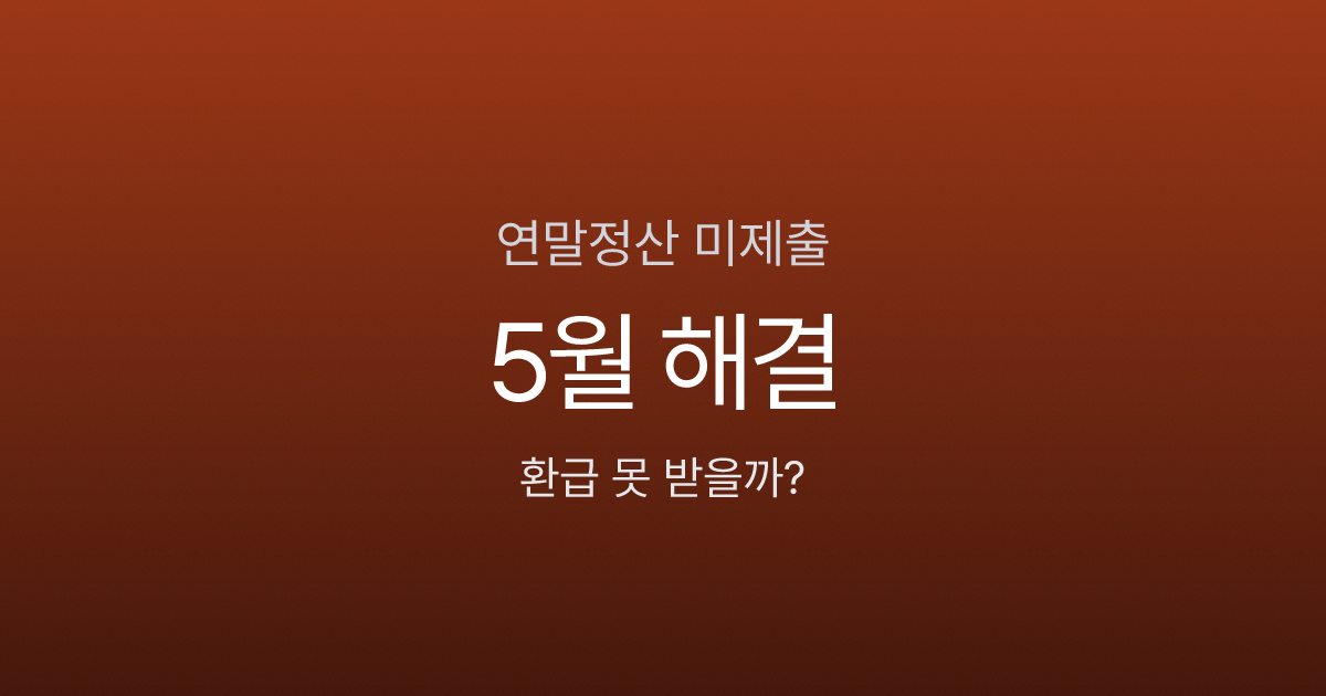 연말정산 안 하면 환급 못 받나요? 5월 종소세로 130만원 돌려받는 법