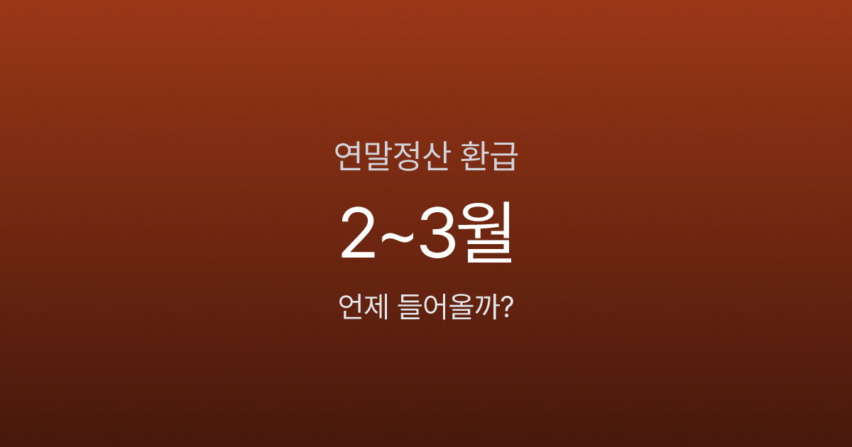 연말정산 환급금 지급일, 2월인데 왜 안 들어오나요? 3가지 이유