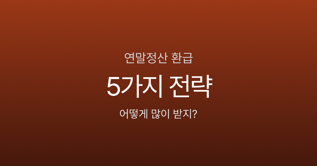 연말정산 환급 많이 받는 사람 특징은? 절세 전략 5가지
