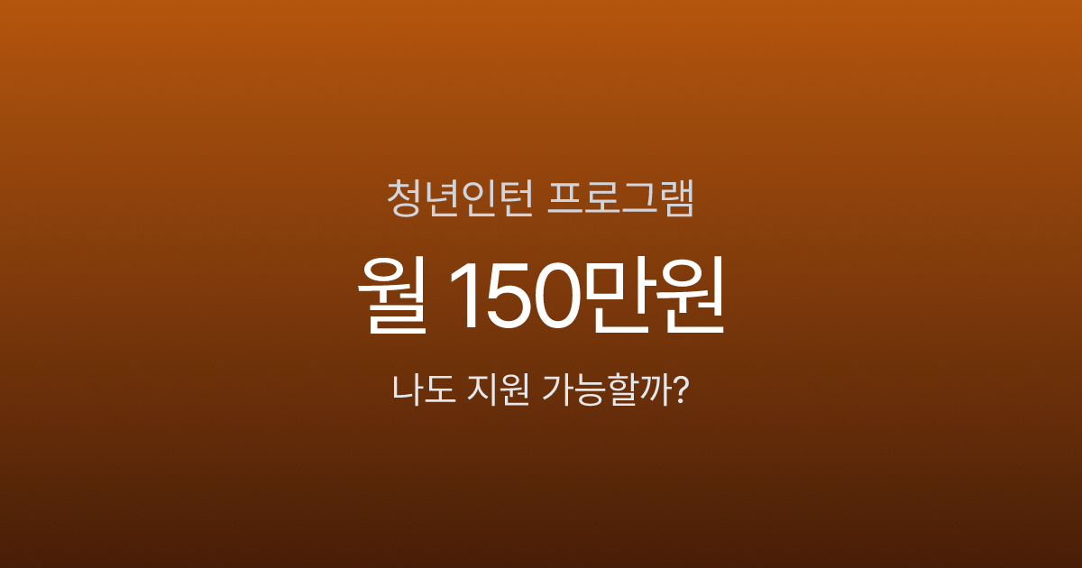 청년인턴 월급 150만원에 경력까지, 2026년 정부 지원 프로그램 4가지 비교