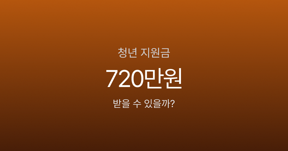 청년일자리도약장려금 2026, 비수도권은 최대 720만원? 신청 자격과 지급 시기