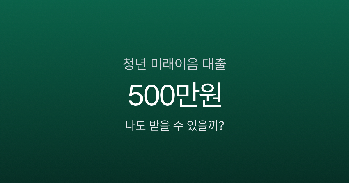 청년 미래이음 대출, 500만원 6년 거치에 연 4.5%? 햇살론유스 안 되면 이거