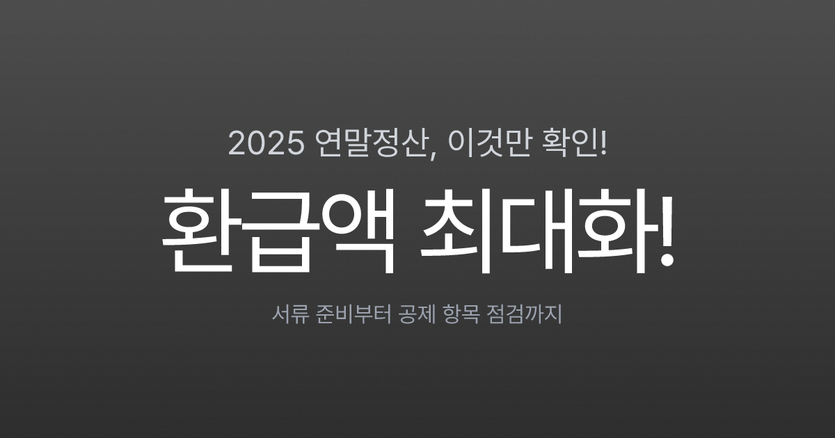 2026 연말정산 미리 준비하기 (2025년 귀속): '13월의 보너스'를 위한 필수 체크리스트