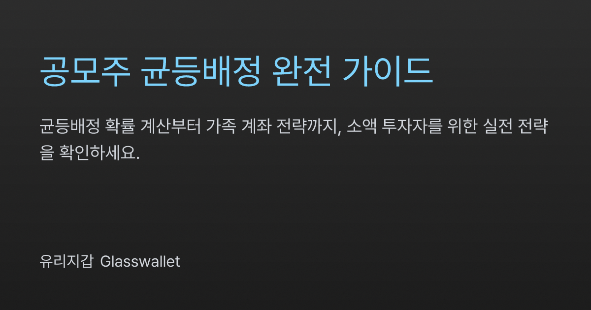 공모주 균등배정 완전 가이드 - 확률 계산과 가족 계좌 전략